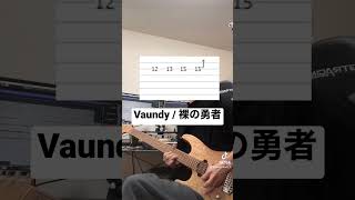 Vaundy「裸の勇者」ギターで弾いてtab譜作ってみた。#guitar #vaundy #裸の勇者 #弾いてみた
