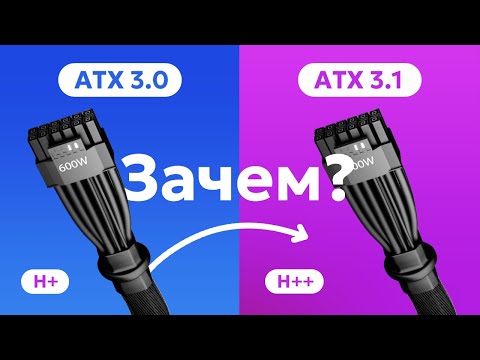 БРАТЬ БЛОК ПИТАНИЯ ATX 3.0 ИЛИ ЖДАТЬ ATX 3.1 / 12VHPWR vs 12V2X6