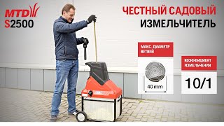 Обзор и тест-драйв садового измельчителя MTD S 2500