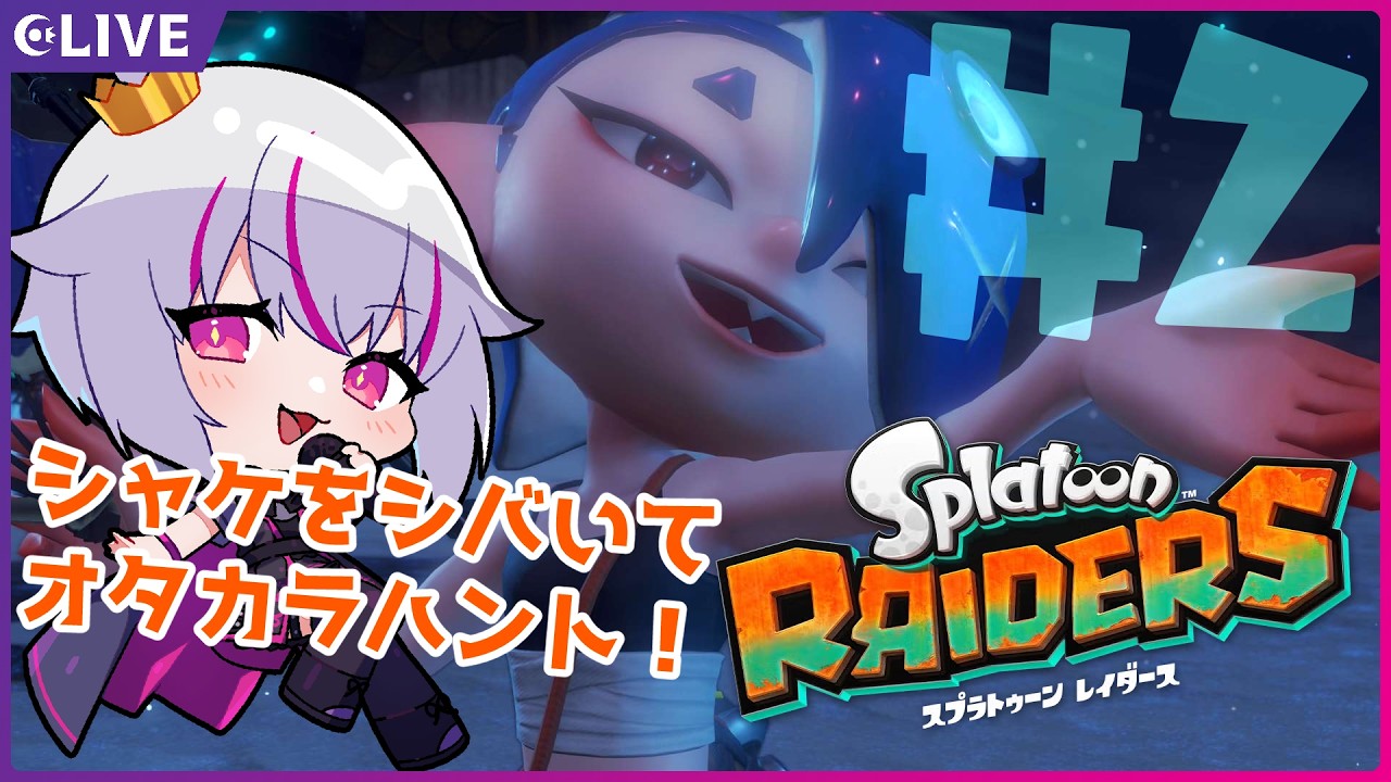 【スプラトゥーン レイダース】＃2：シャケはピカタにしてもおいしい【赤兎かい/VTuber】