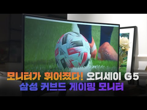 1000R 곡률 삼성 커브드 게이밍 모니터! 144Hz 오디세이 오디세이 G5 C32G54T 어떨까?