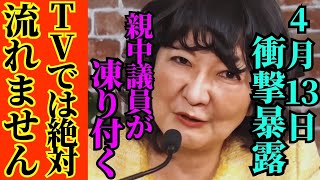 ※自民党内部が大変なことになっています…片山さつきの告発に全員が驚愕【片山さつき 門田隆将 高市早苗 自民党】