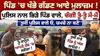 Chamkaur Sahib News | ਪਿੰਡ 'ਚ ਖੰਭੇ ਗੱਡਣ ਆਏ ਮੁਲਾਜ਼ਮ ! Police ਨਾਲ ਭਿੜੇ ਪਿੰਡ ਵਾਲੇ, ਚੰਗੀ ਤੂੰ-ਤੂੰ ਮੈਂ-ਮੈਂ