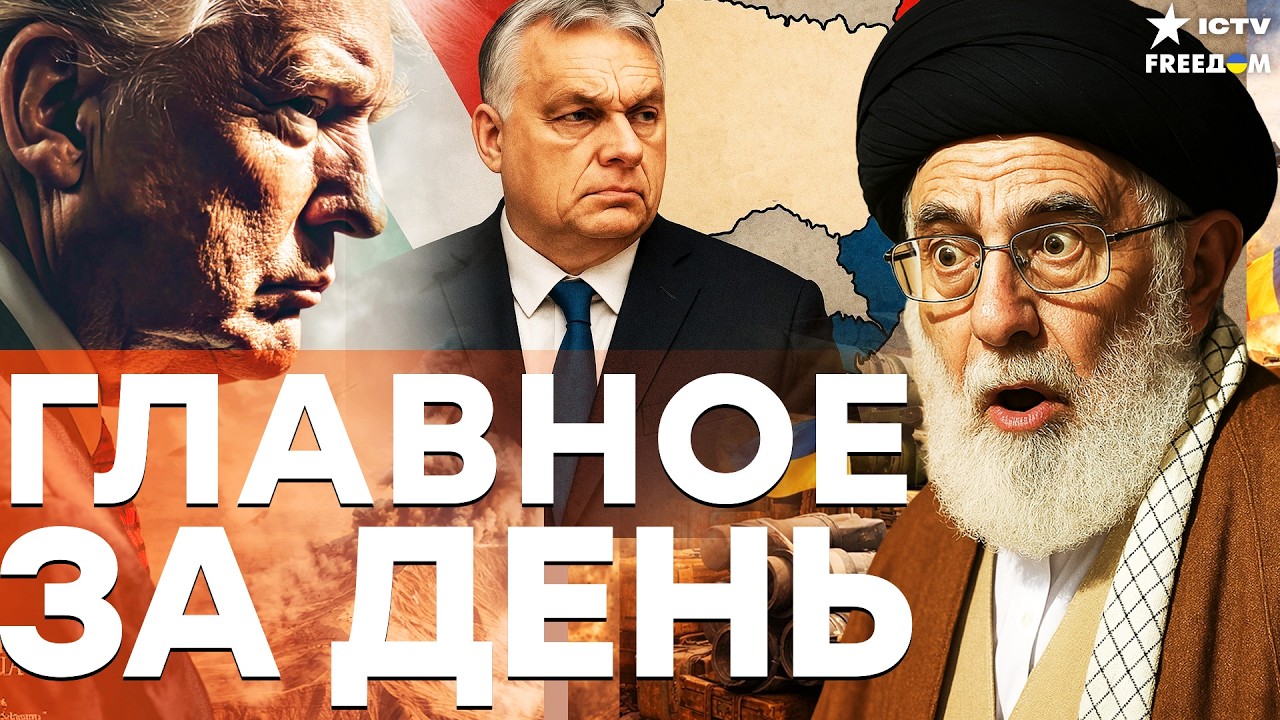 ГРЯЗНЫЙ СГОВОР: Орбан спасает Путина! ФРАНЦИЯ И БРИТАНИЯ БЬЮТ В ОТВЕТ? Иран в 