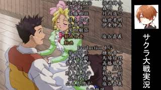 ついにエンディング！「サクラ大戦～熱き血潮に～」 実況プレイ part56