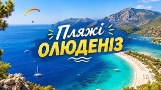 Пляж Бельджекіз, найкрасивіше море в Олюденізі! #travel #ölüdeniz #влогукраїнськ