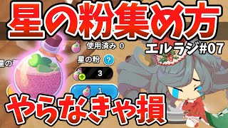【エルラジ非公式#07】検証、星の粉を〇〇で稼いでみた！【エルフの森 THE LAND ELF Crossing】