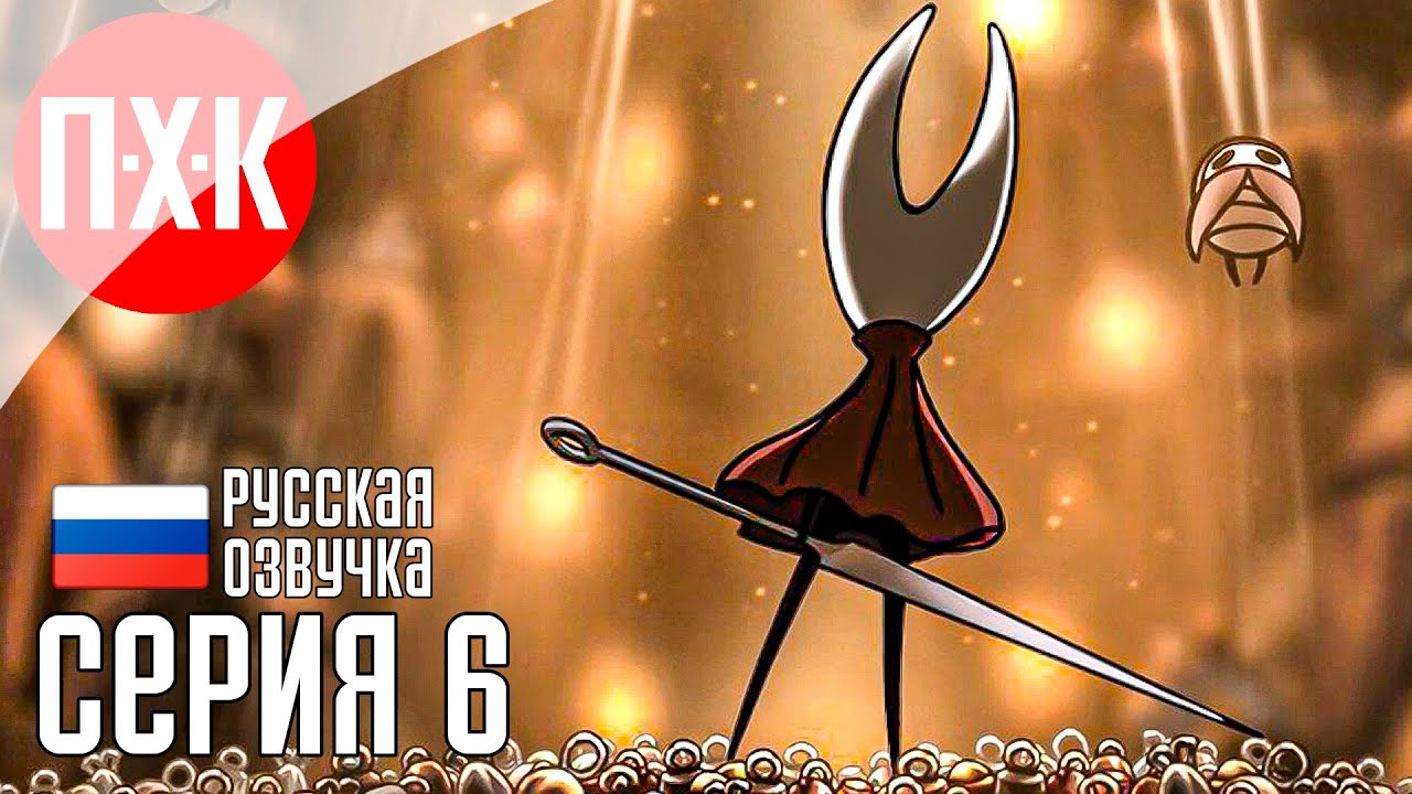 HOLLOW KNIGHT SILKSONG Прохождение 6 ᐅ Холлоу Найт: Силксонг / Шелковая песнь.