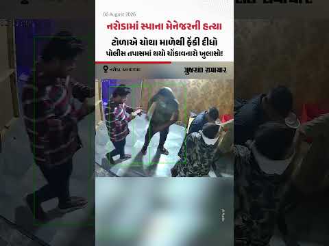 Narodaમાં સ્પાના મેનેજરની હત્યા! ટોળાએ ચોથા માળેથી ફેંકી દીધો, તપાસમાં થયા ચોંકાવનારા ખુલાસા! Narodaમાં સ્પાના મેનેજરની હત્યા! ટોળાએ ચોથા માળેથી ફેંકી દીધો, તપાસમાં થયા ચોંકાવનારા ખુલાસા!