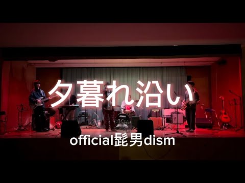 【cover】夕暮れ沿い/official髭弾dism