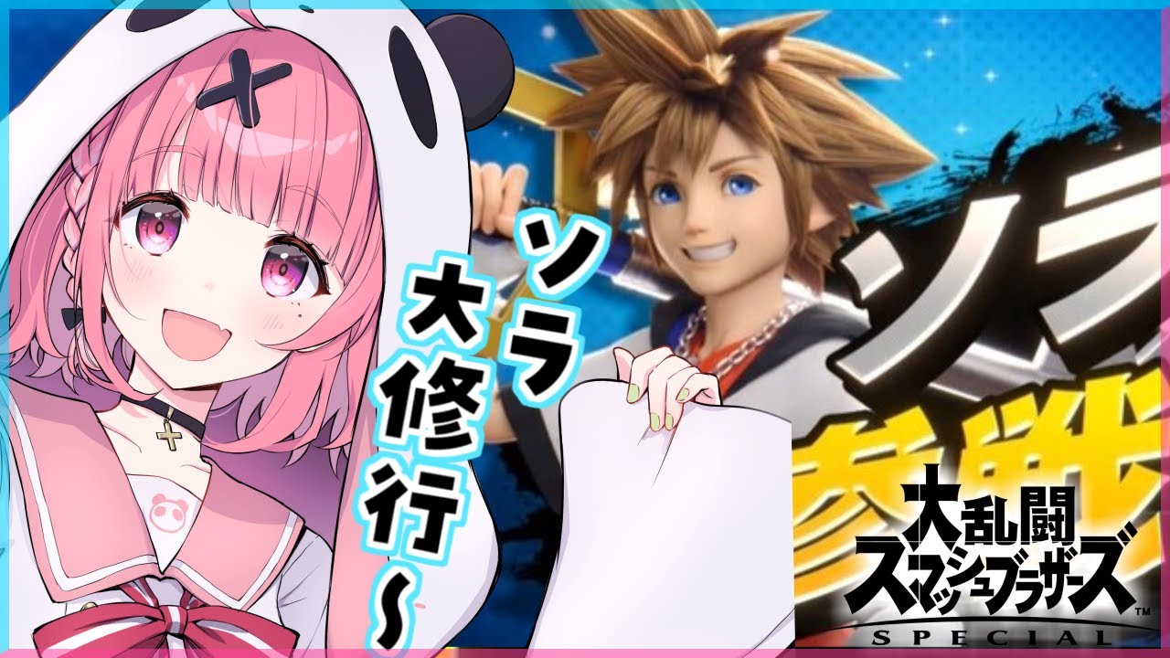【スマブラSP】ソラで強くなるんだぁぁぁぁぁあああっ!!!【にじさんじ/笹木咲】