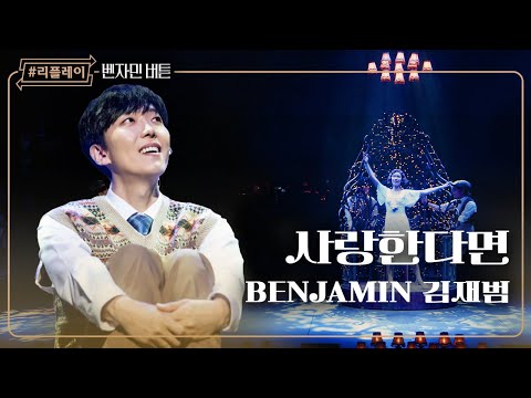 [#리플레이벤자민] '사랑한다면 너에게로 날아갈 거야' 사랑한다면 - 김재범 (4K)