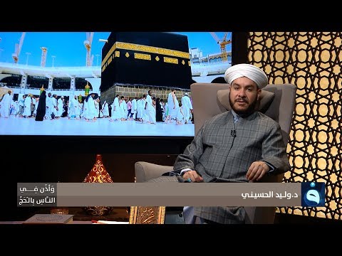 شاهد بالفيديو.. وأذن في الناس بالحج | فضائل يوم عرفة | تقديم: د. وليد الحسيني