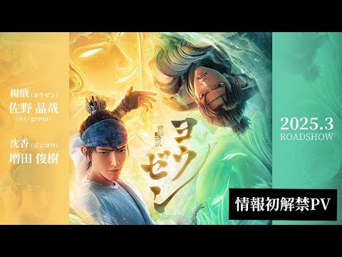 ヨウゼン/新封神演義・楊戩 Video1