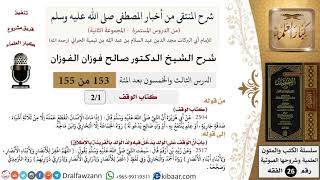 صورة 153 من 155|شرح كتاب المنتقى|كتاب الوقف|صدقة جارية|صالح الفوزان|الفقه|كبار العلماء