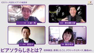 Download lagu ピアソラらしさとは？ 原田慶太楼×宮田大×三浦一馬 座談会（司会：飯田有抄） mp3