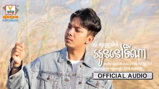 អូននៅទីណា - (សំ សុវណ្ណារ៉ាក់) - [OFFICIAL AUDIO] #RHM 