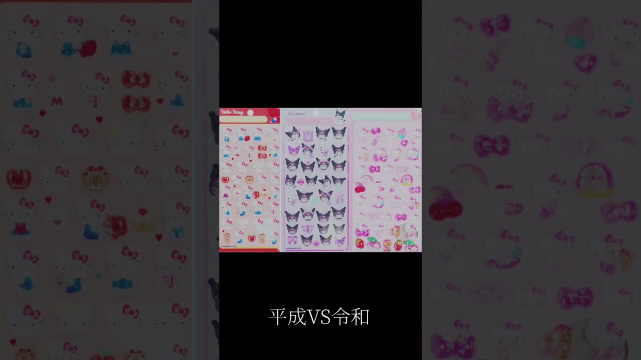 平成VS令和のシールブームどっちが好き？#ちむちむ界隈 #ボンボンドロップシール #シール帳 #シール #生活音 #ぷくぷくシール #ボンドロ
