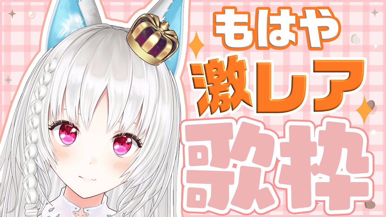 【 #歌枠 】2週間ぶりなので最近はもはやレアな歌枠 【 #VTuber / #白餅だんご】