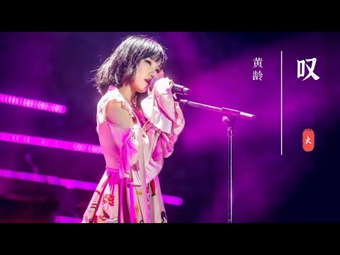 Huang Ling 黄龄 & Tăng Duy Tân 神曲 叹 Ngây Thơ 中文版