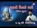 AAVO MILKE GAYE SHIV DHUN PU GIRIBAPU