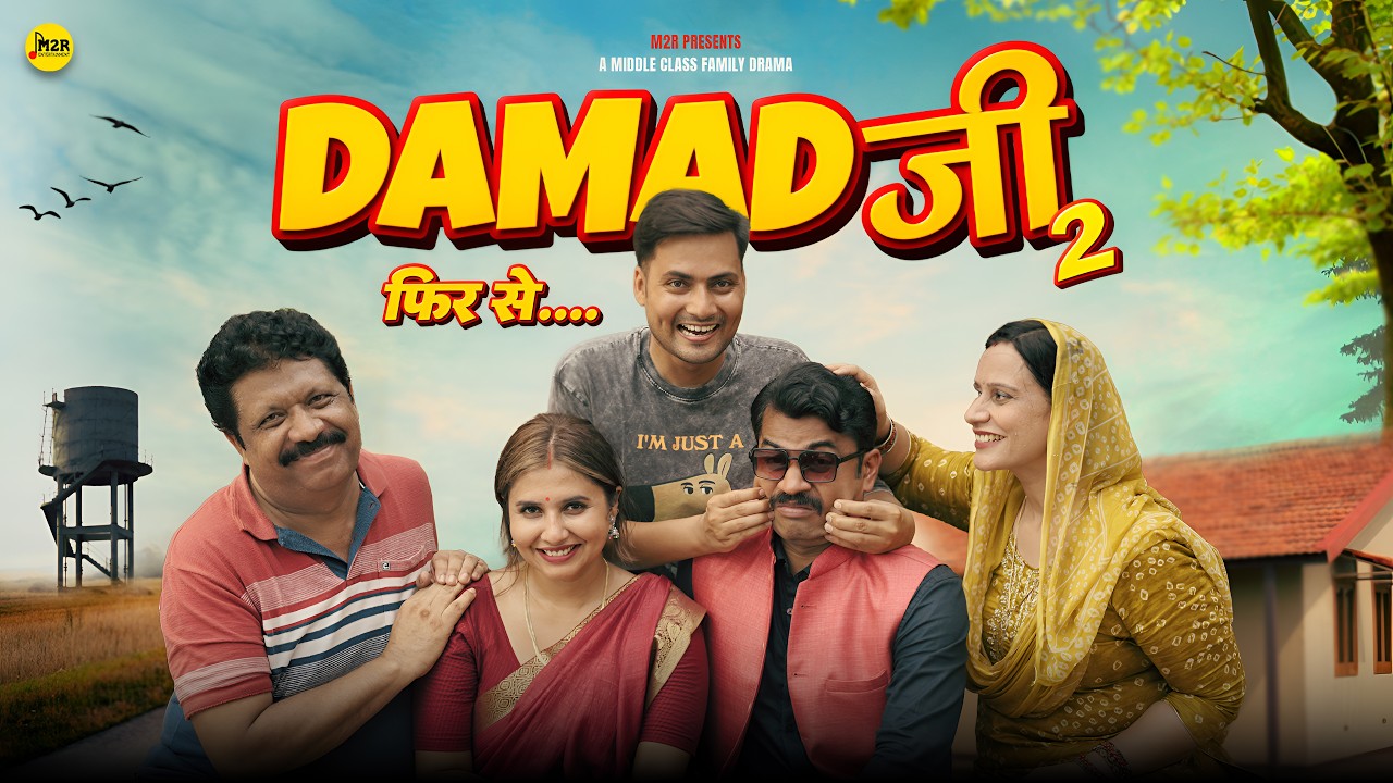DAMAAD JI 2 - फिर से | Middle Class Family Drama | Short Film | M2R Entertainment