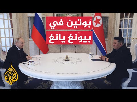 الرئيس الروسي يوقع مع زعيم كوريا الشمالية اتفاقية شراكة استراتيجية شاملة
