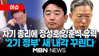 [이슈] "차기 총리 강·정 고심"...이르면 7일 발표 / 이재명 정부 집권 2년차 '개각' 촉각...청와대 참모진 개편도 주목 | MBN NEWS
