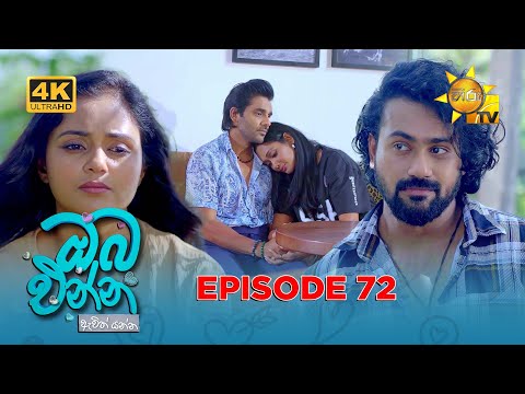 Oba Enna Awith Yanna - ඔබ එන්න ඇවිත් යන්න | Episode 72 | 2026-02-01| Hiru TV
