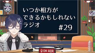 【第28回】いつか相方ができるかもしれないラジオ【毎週水曜日(予定)】