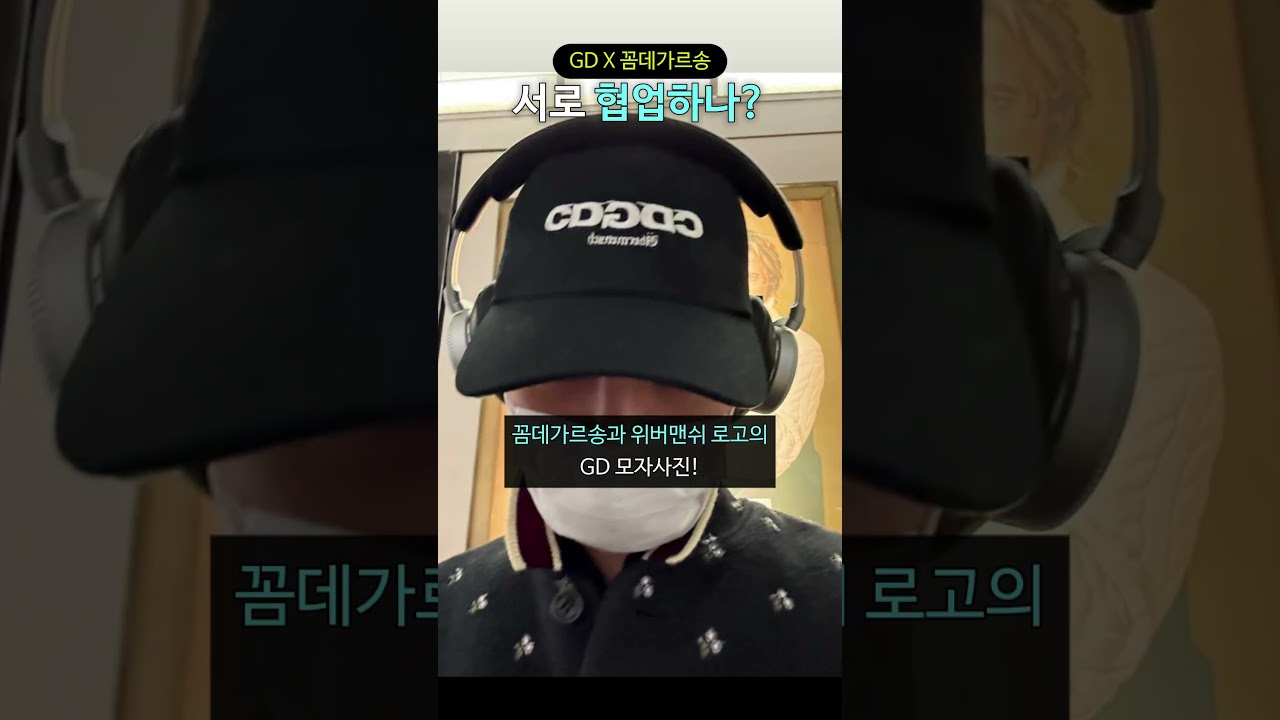 GD X 꼼데가르송 서로 협업하나