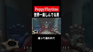歓喜から絶望へ【PoppyPlaytime5】　#shorts　#ゲーム実況