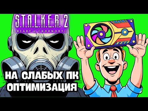 STALKER 2 ЧЕРЕЗ ПОЛГОДА! НА СЛАБОМ ПК: 4ГБ ВИДЮХА В ДЕЛЕ 🔥 ЛУЧШИЕ МОДЫ И ОПТИМИЗАЦИЯ 2025!