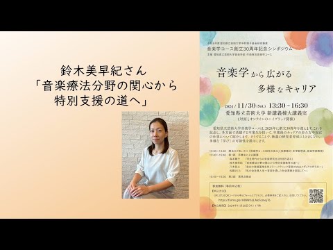 音楽科 鈴木美早紀さん「音楽療法分野の関心から特別支援教育の道へ」