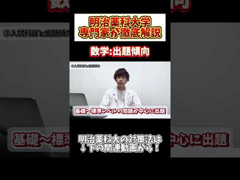 薬学科 【数学:出題傾向】明治薬科大学の数学…マジ…？
