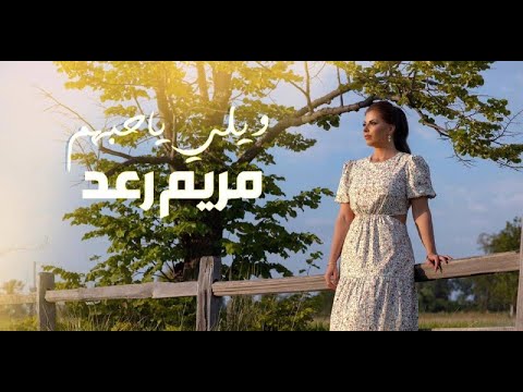 ويلي يا حبهم مريم رعد