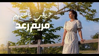 كلمات اغنية ويلي يا حبهم مريم رعد