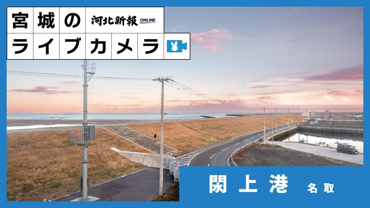 Live webcam view of Yuriage Port Facing the Pacific