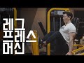 레그 프레스 머신 - 헬스 머신 사용법 하체 운동 끝판왕(헬린이 탈출)