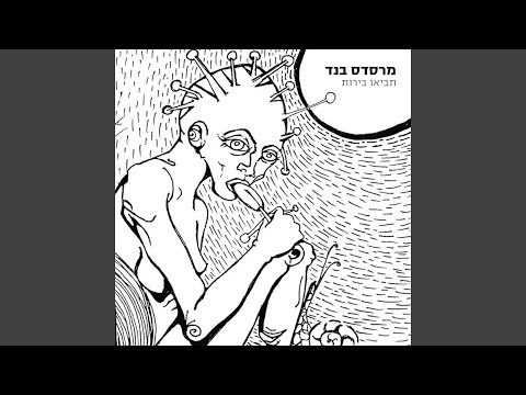 Video thumbnail for Habalada Lemachlaka Lehalbasha Tachtona - הבלדה למחלקה להלבשה תחתונה