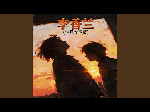 李香兰 (港风女声版)