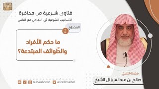 صورة ما حكم الأفراد والطّوائف المبتدعة؟  | فضيلة الشيخ صالح آل الشيخ