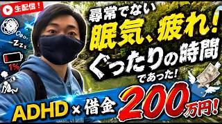 Download lagu ADHD、借金200万円、39歳の人生論。 mp3