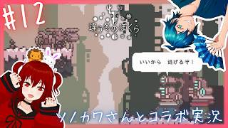 2周目！サクサク行きたい！ 【 違う冬のぼくら / 獅兎視点 】 コラボ実況#12