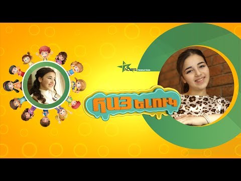 Lilit Mravyan - HAYELUK [N01 04.06.2017] - ՀԱՅԵԼՈՒԿ