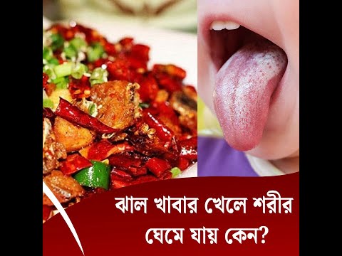 ঝাল খাবার খেলে শরীর ঘেমে যায় কেন?