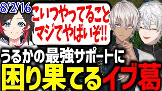 サポートが上手すぎるうるかに頭を抱えるイブラヒムと葛葉が面白すぎたwww【にじさんじ/切り抜き/Thek4sen/LoL】