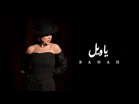 يا ويل - بانه