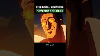 절친을 죽이려는 해군대장 키자루 그리고 이를 막으려는 키자루의 제자