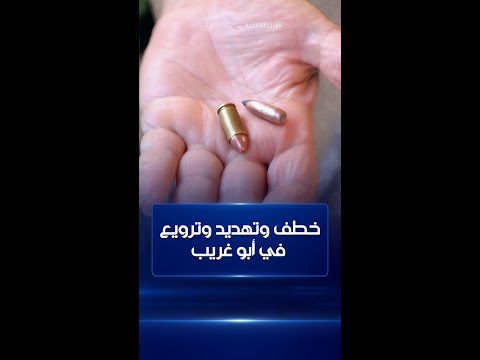 شاهد بالفيديو.. مسلحون يروعون عائلات ويختطفون ويعذبون شباباً بهدف الاستيلاء على أراضيهم في أبو غريب غربي #بغداد
